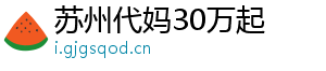 苏州代妈30万起	